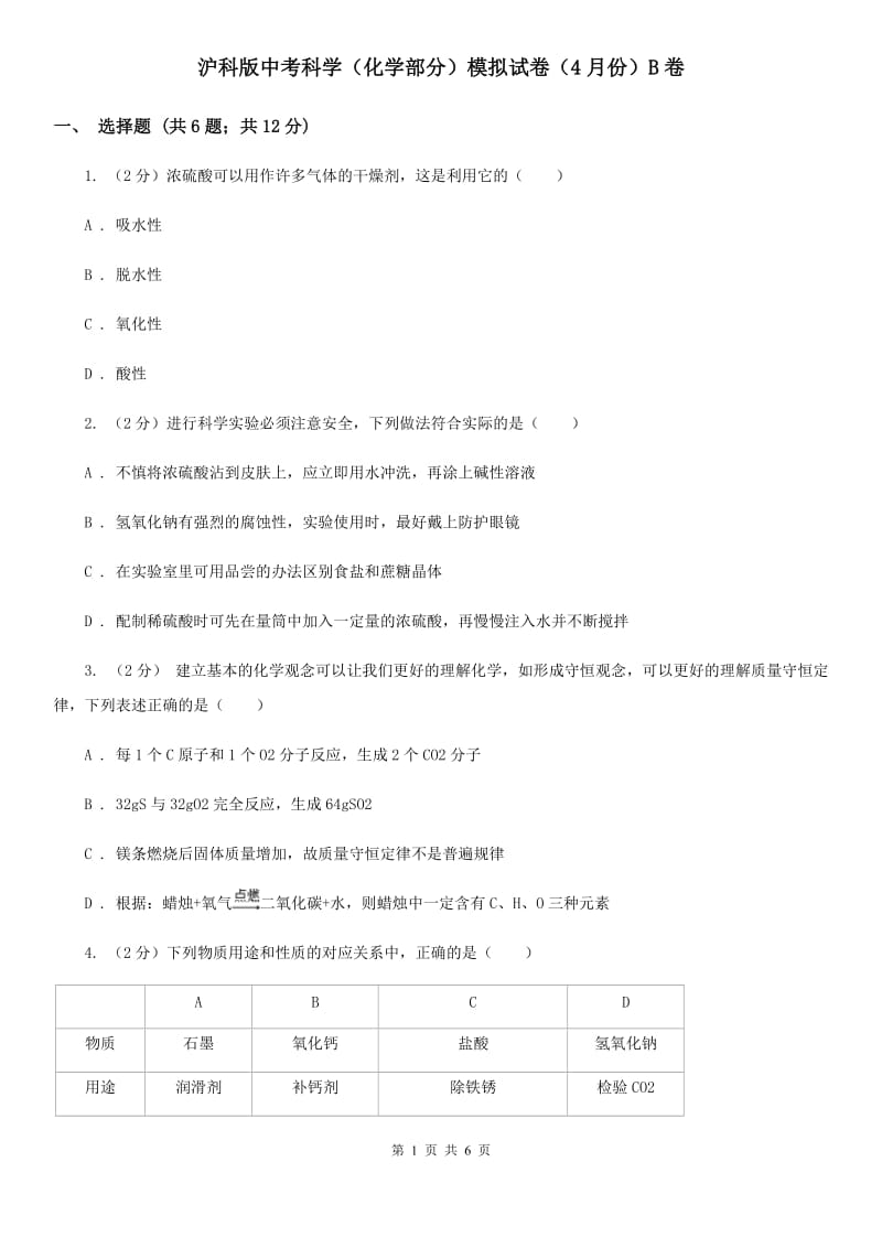 沪科版中考科学（化学部分）模拟试卷（4月份）B卷.doc_第1页