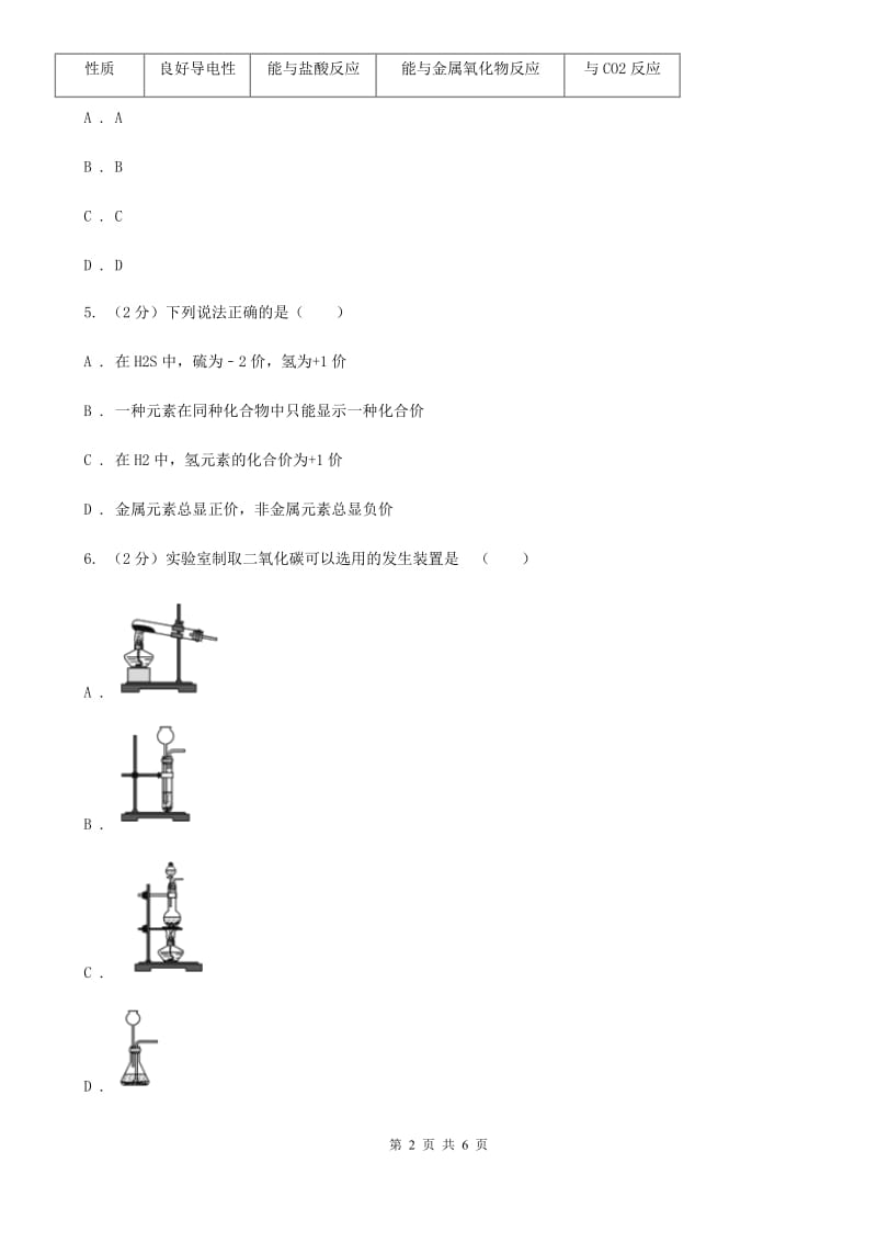 沪科版中考科学（化学部分）模拟试卷（4月份）B卷.doc_第2页