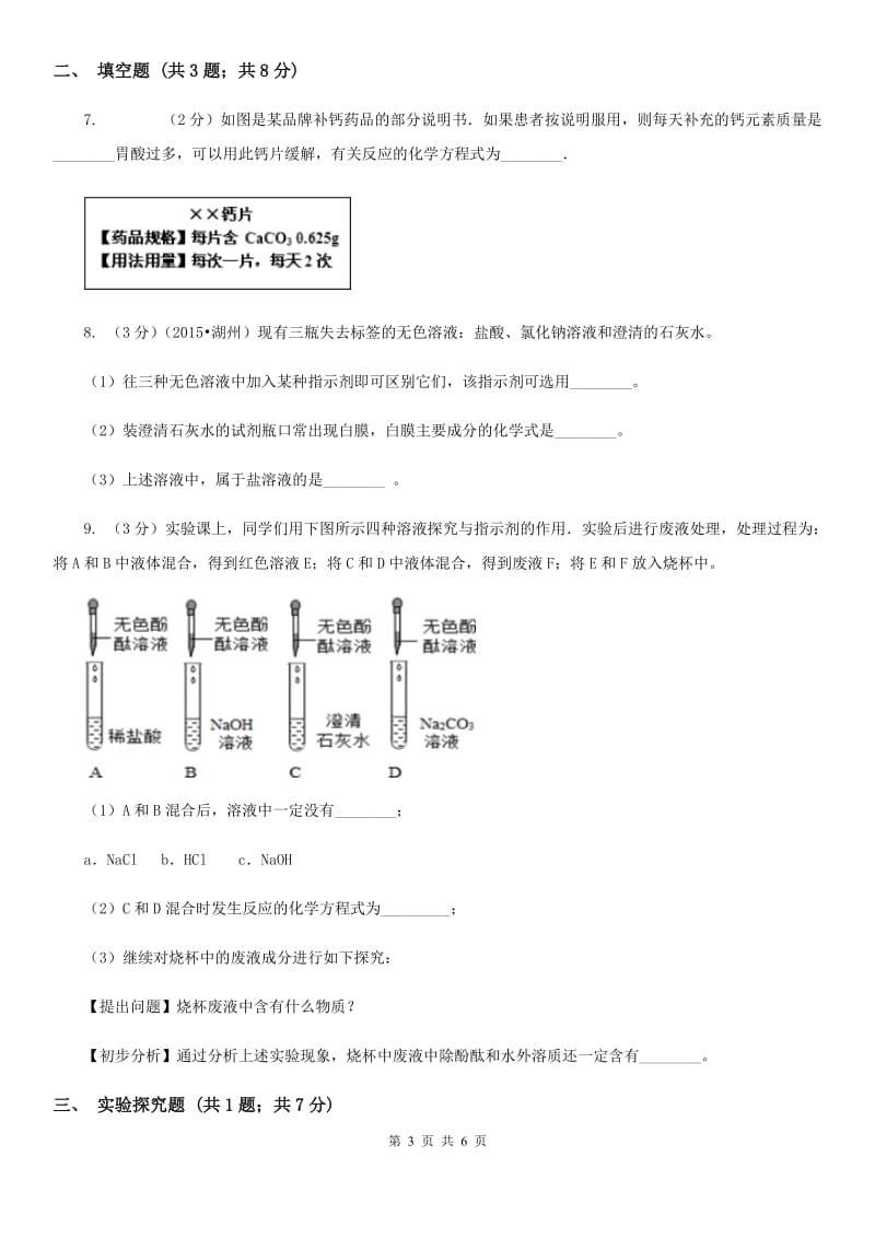 沪科版中考科学（化学部分）模拟试卷（4月份）B卷.doc_第3页