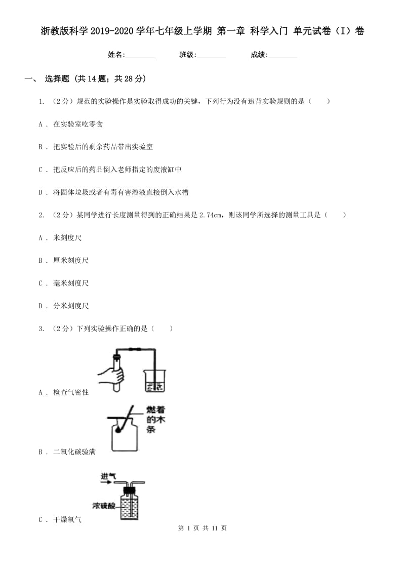 浙教版科学2019-2020学年七年级上学期 第一章 科学入门 单元试卷（I）卷.doc_第1页