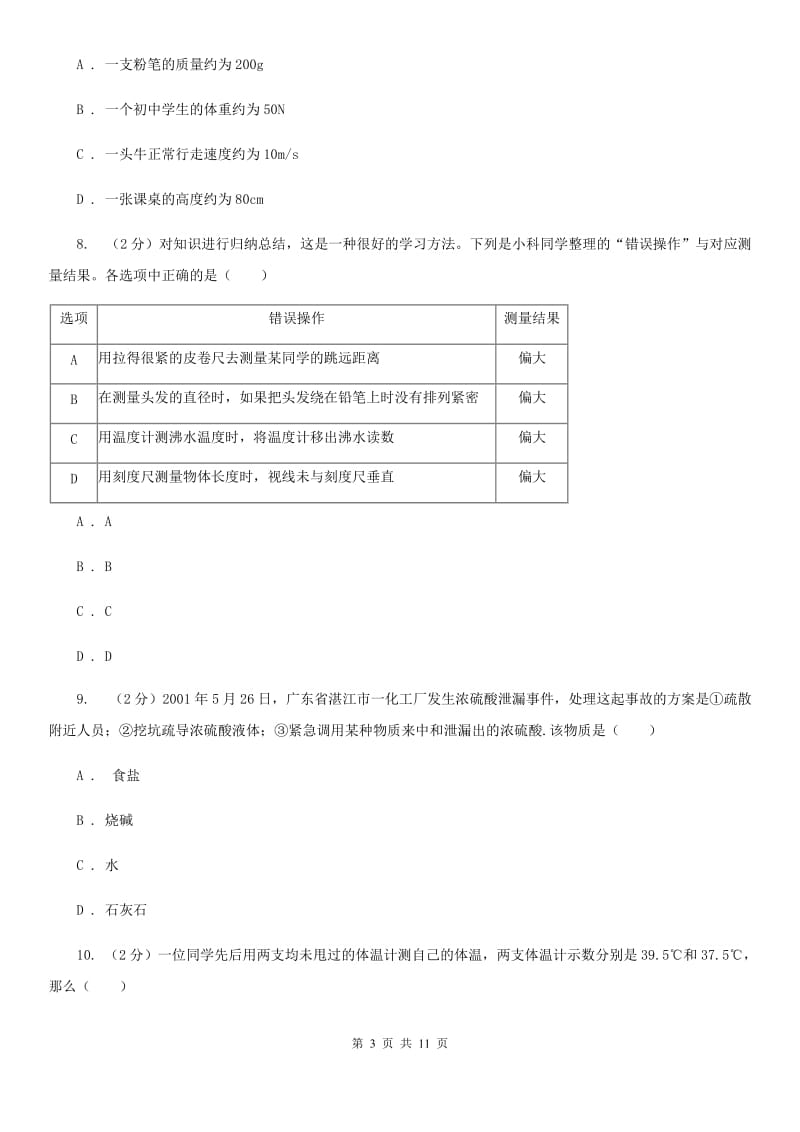 浙教版科学2019-2020学年七年级上学期 第一章 科学入门 单元试卷（I）卷.doc_第3页