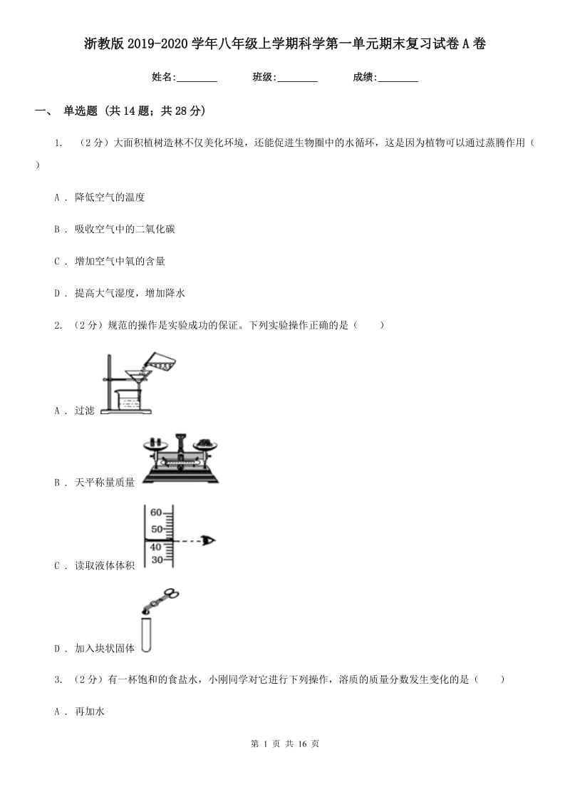 浙教版2019-2020学年八年级上学期科学第一单元期末复习试卷A卷.doc_第1页