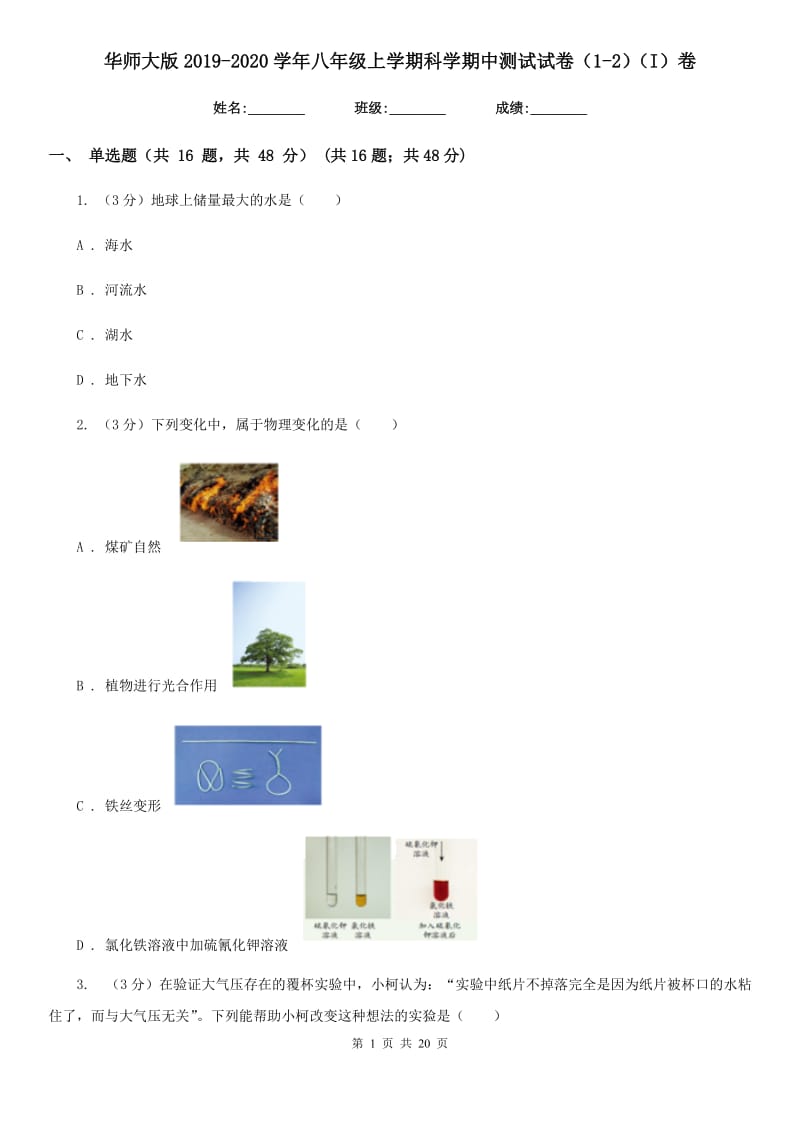 华师大版2019-2020学年八年级上学期科学期中测试试卷（1-2）（I）卷.doc_第1页