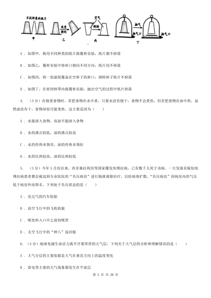 华师大版2019-2020学年八年级上学期科学期中测试试卷（1-2）（I）卷.doc_第2页