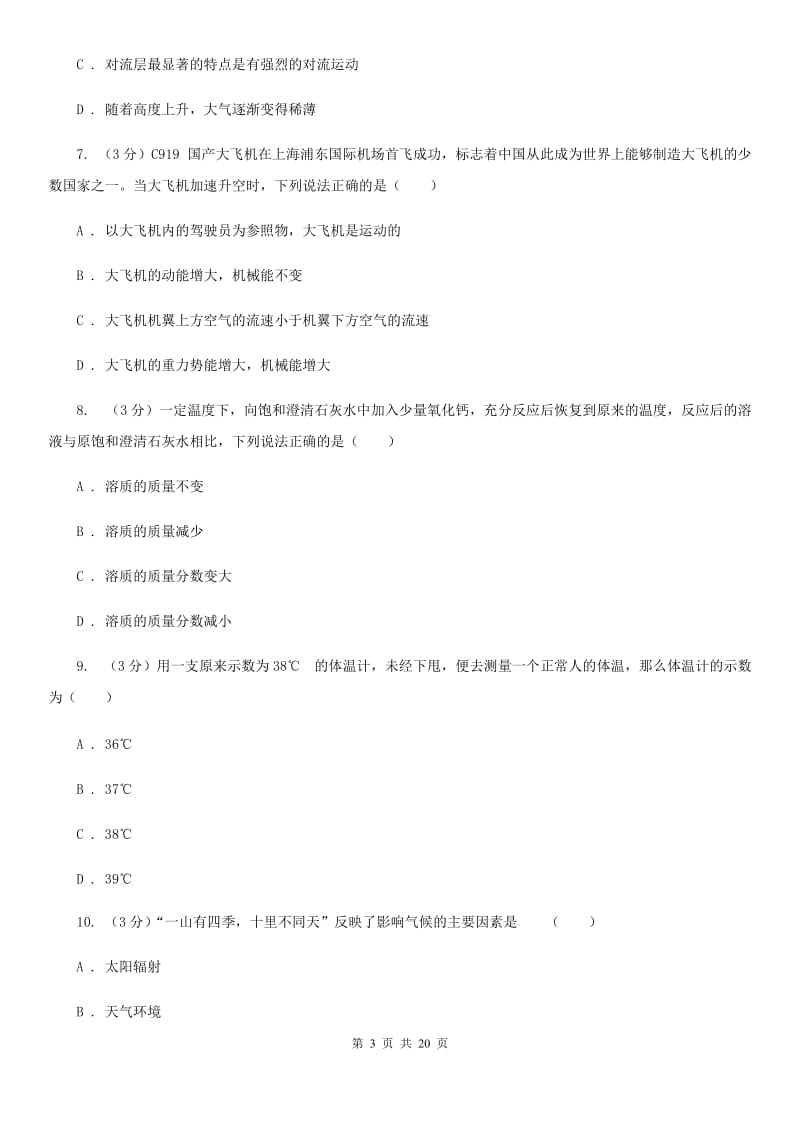 华师大版2019-2020学年八年级上学期科学期中测试试卷（1-2）（I）卷.doc_第3页