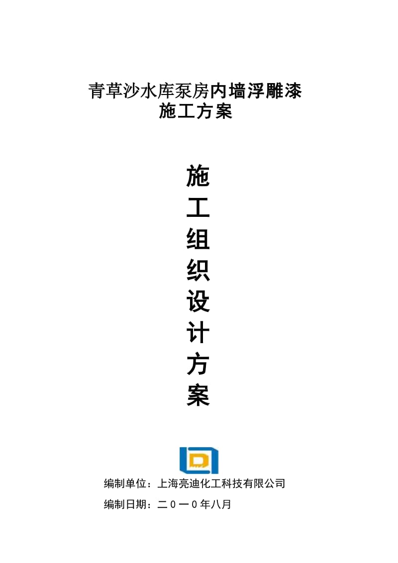 《浮雕漆施工方案》word版.doc_第1页