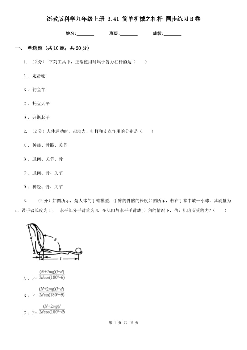 浙教版科学九年级上册 3.41 简单机械之杠杆 同步练习B卷.doc_第1页