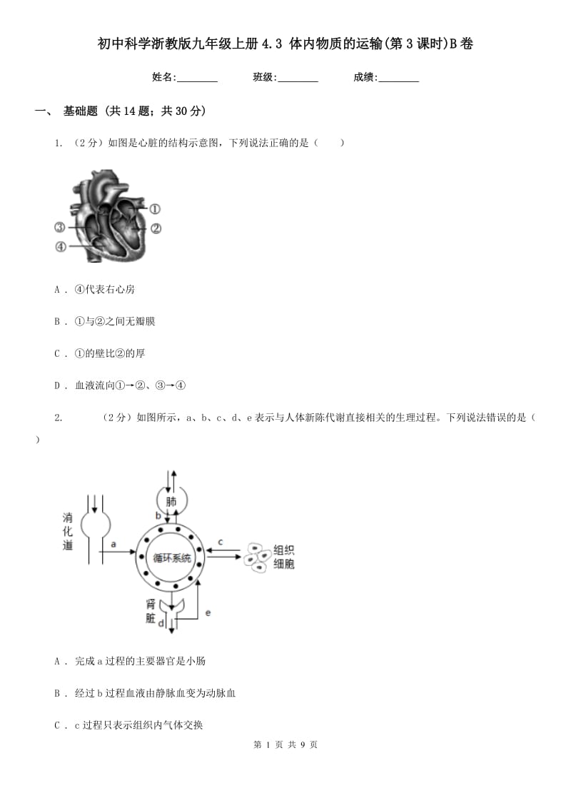 初中科学浙教版九年级上册4.3体内物质的运输(第3课时)B卷.doc_第1页