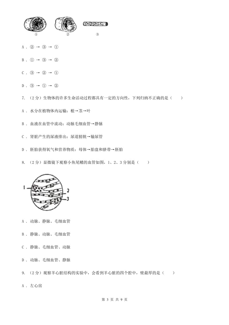 初中科学浙教版九年级上册4.3体内物质的运输(第3课时)B卷.doc_第3页