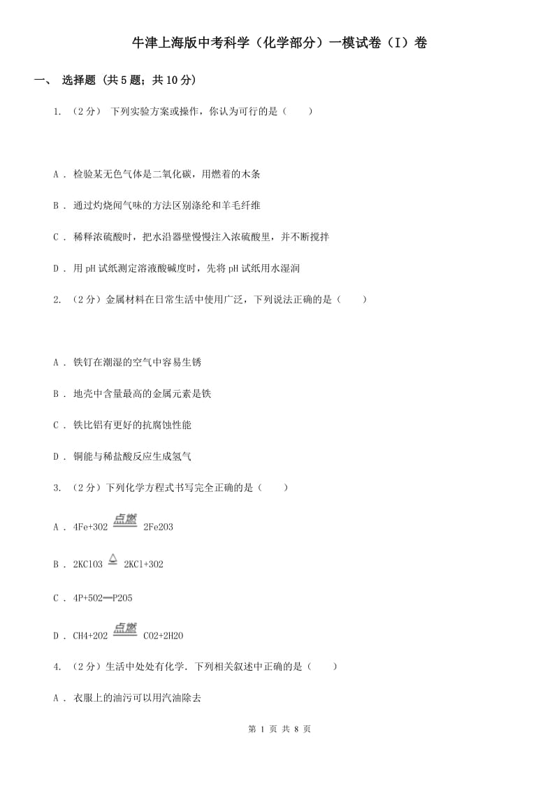 牛津上海版中考科学（化学部分）一模试卷（I）卷.doc_第1页