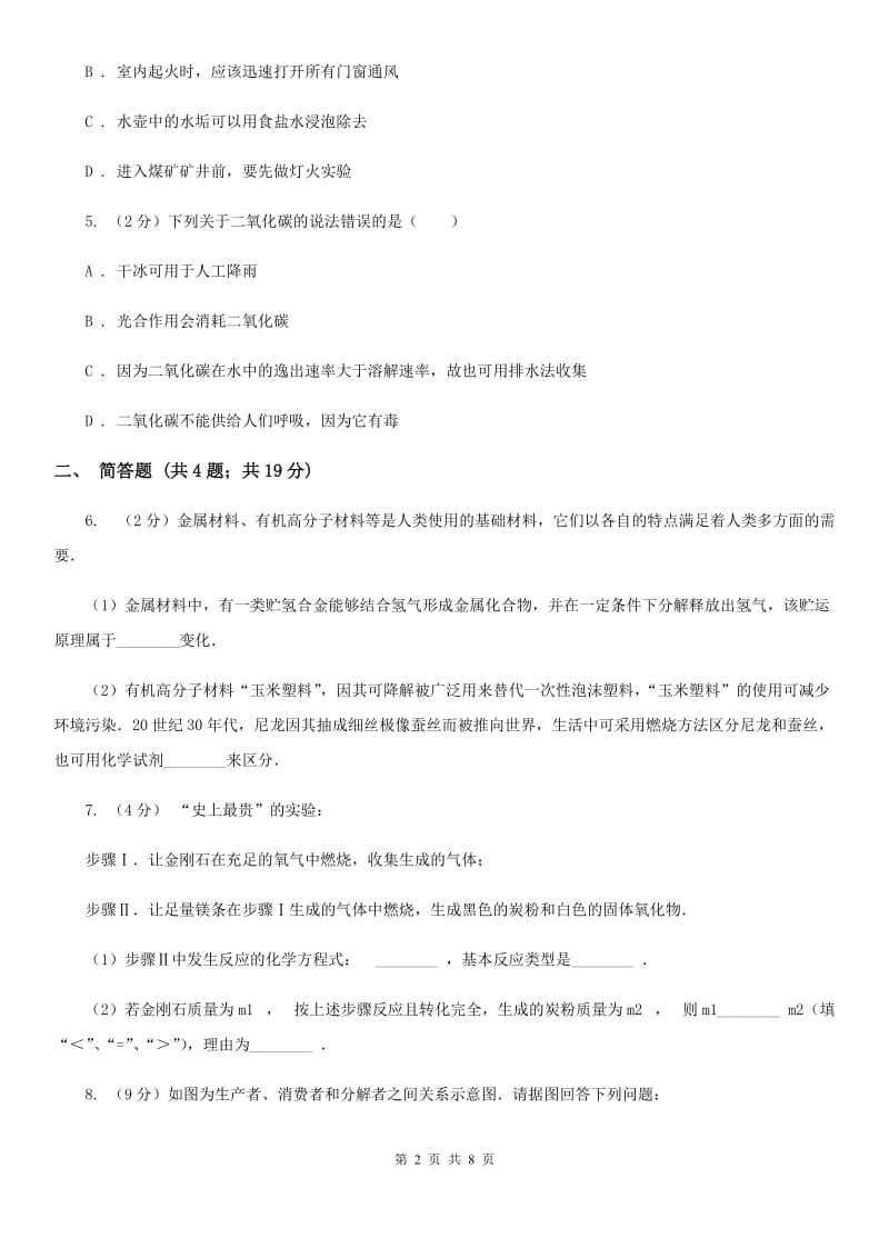 牛津上海版中考科学（化学部分）一模试卷（I）卷.doc_第2页