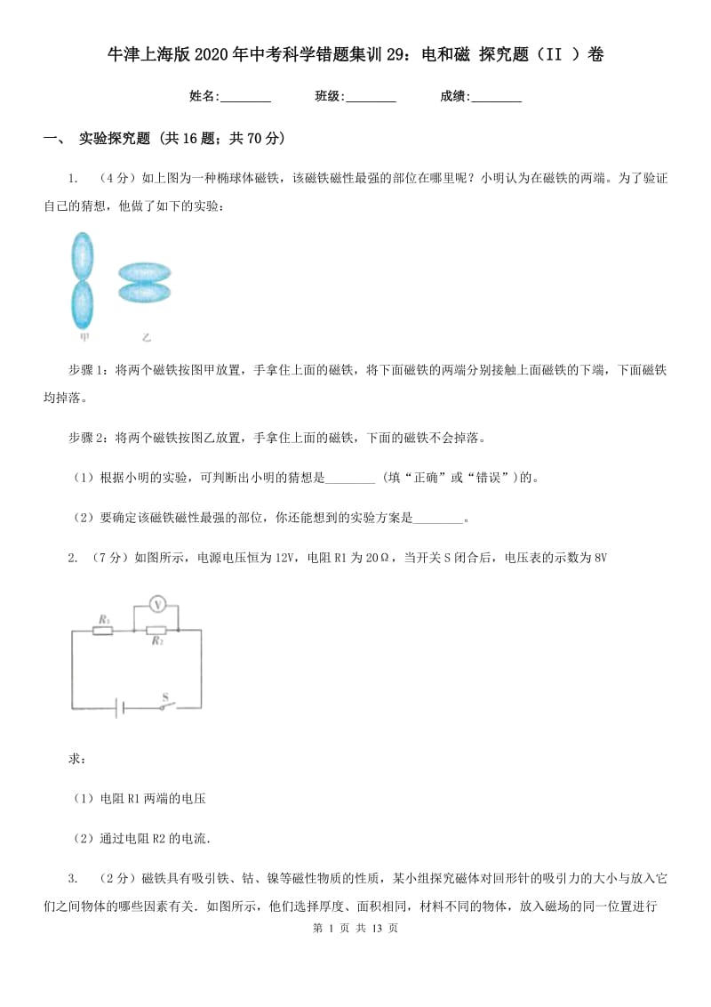 牛津上海版2020年中考科学错题集训29：电和磁探究题（II）卷.doc_第1页