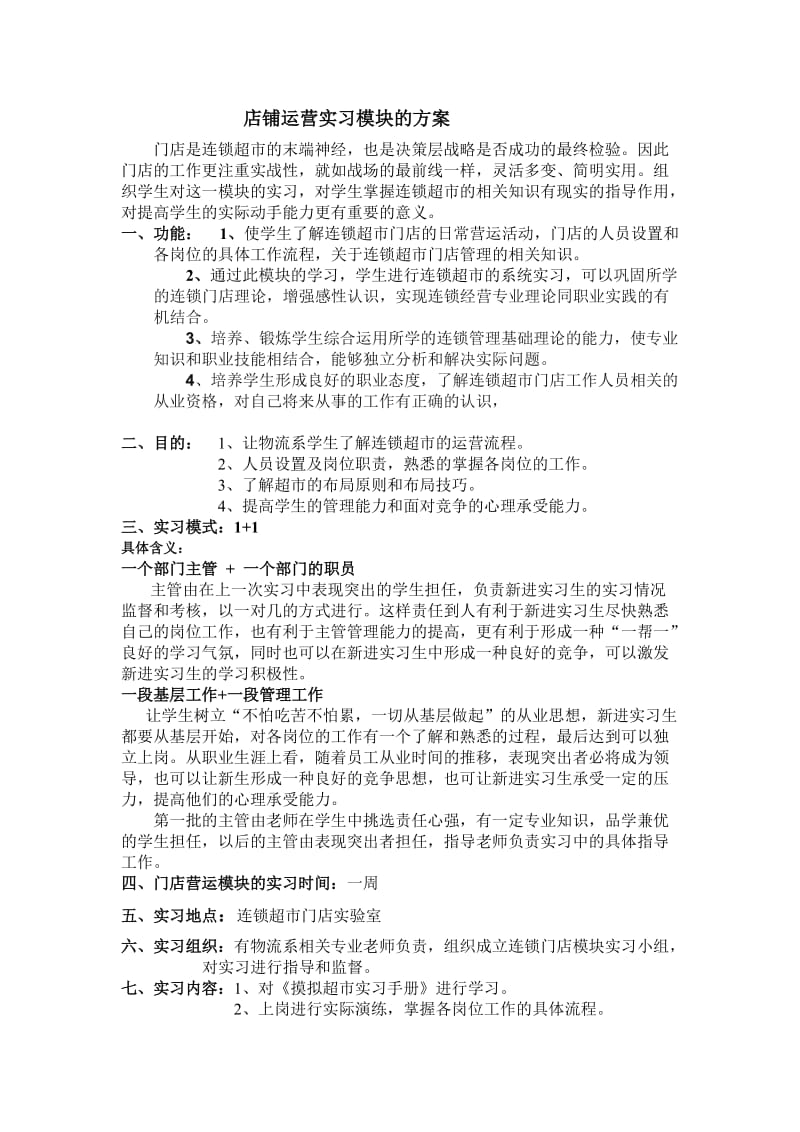 店铺运营模块的实习方案.doc_第1页