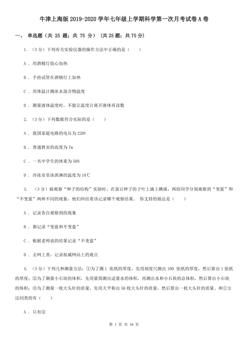 牛津上海版2019-2020学年七年级上学期科学第一次月考试卷A卷.doc_第1页
