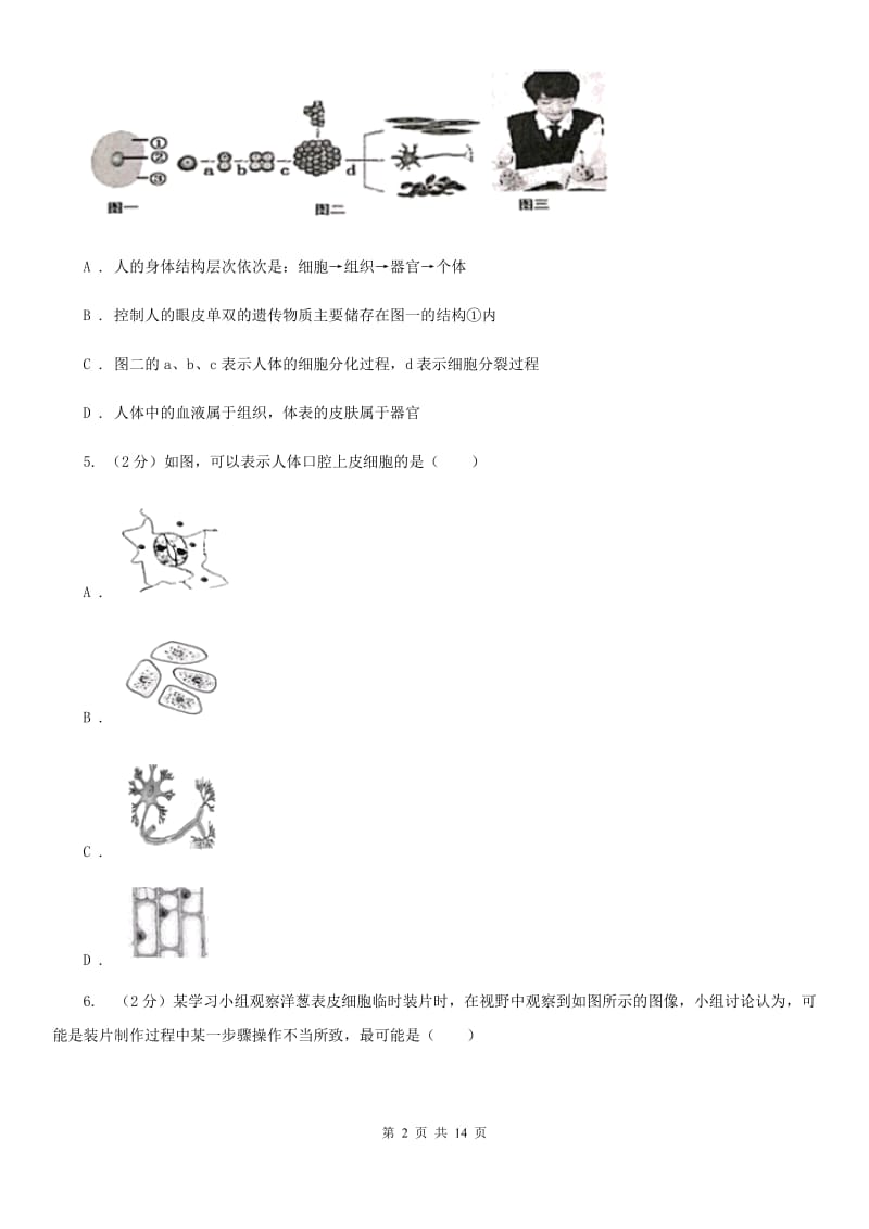 浙教版科学中考复习专题02：构成生物体的细胞、组织、器官和系统D卷.doc_第2页