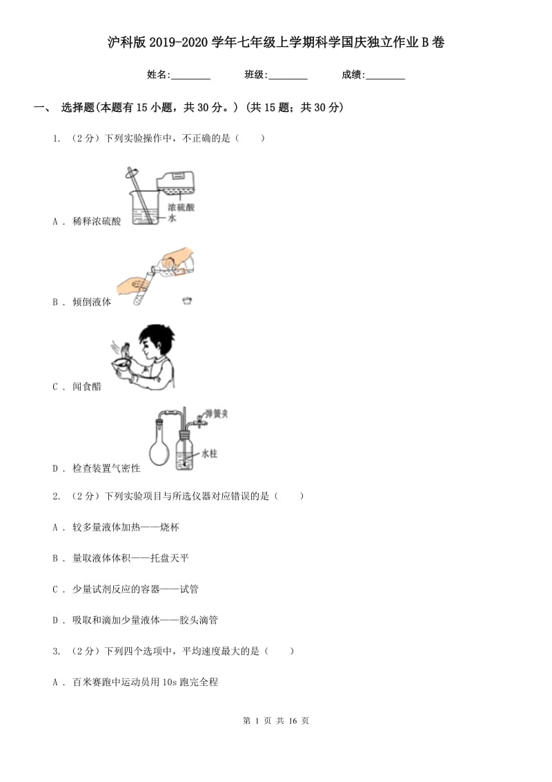 沪科版2019-2020学年七年级上学期科学国庆独立作业B卷.doc_第1页