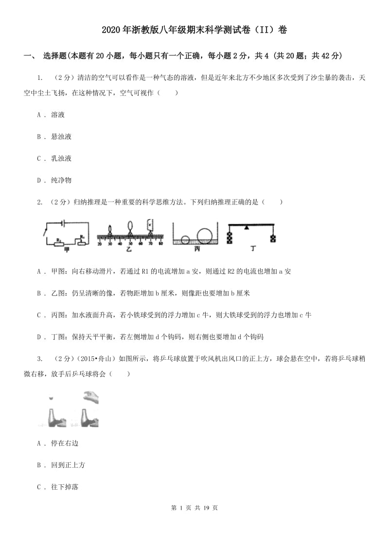 2020年浙教版八年级期末科学测试卷（II）卷.doc_第1页