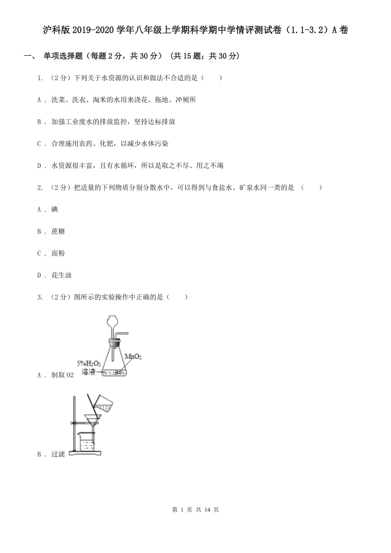 沪科版2019-2020学年八年级上学期科学期中学情评测试卷（1.1-3.2）A卷.doc_第1页