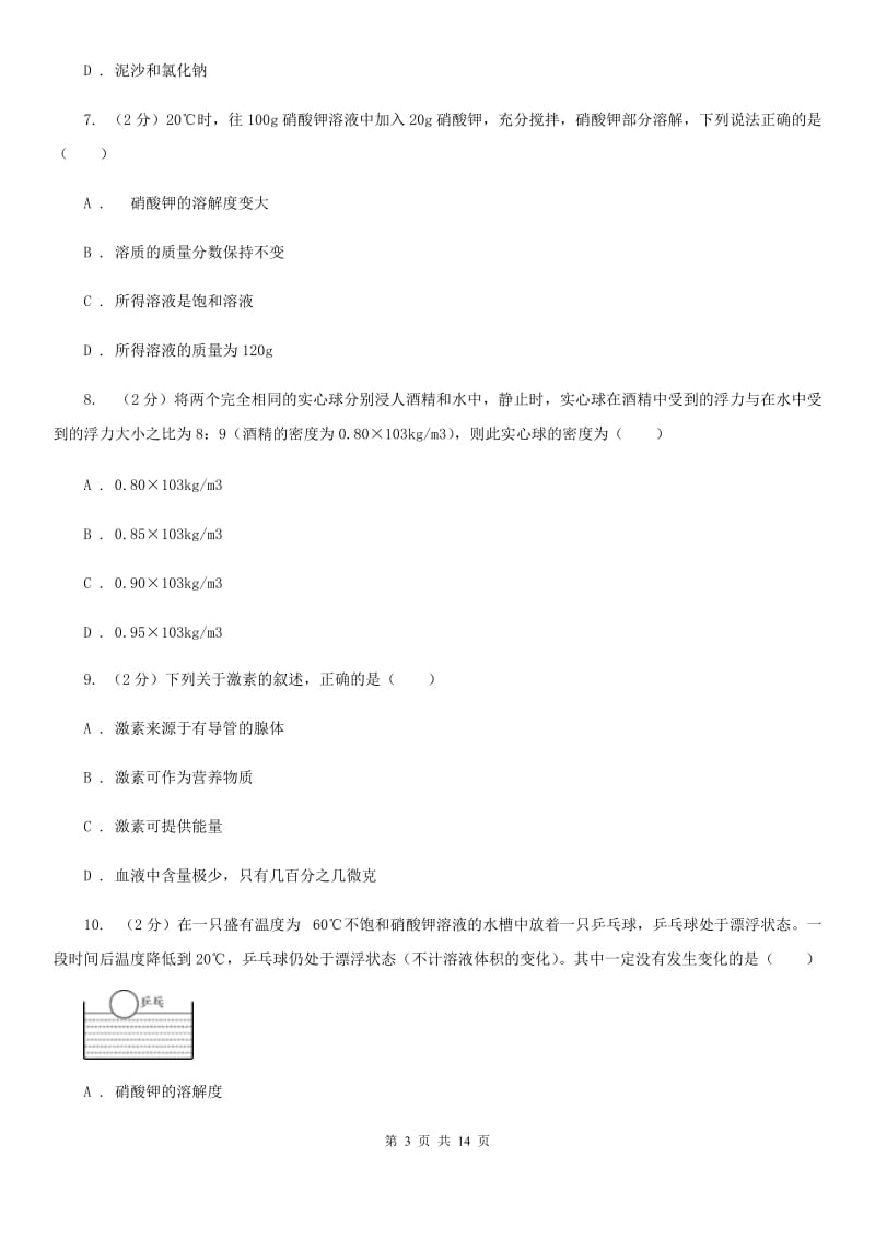 沪科版2019-2020学年八年级上学期科学期中学情评测试卷（1.1-3.2）A卷.doc_第3页