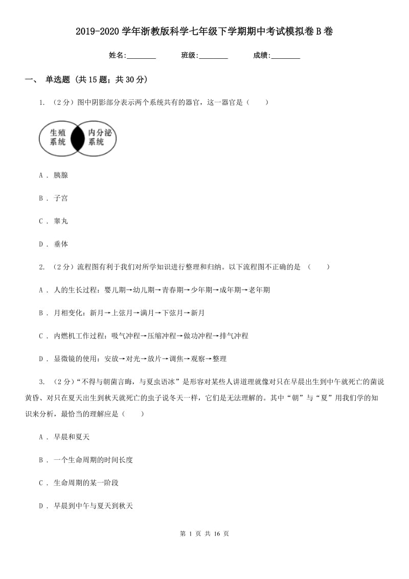 2019-2020学年浙教版科学七年级下学期期中考试模拟卷B卷.doc_第1页