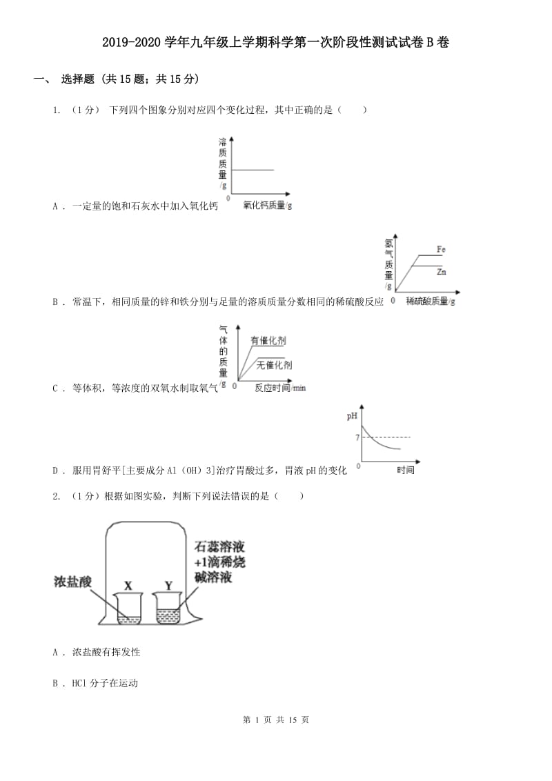 2019-2020学年九年级上学期科学第一次阶段性测试试卷B卷.doc_第1页