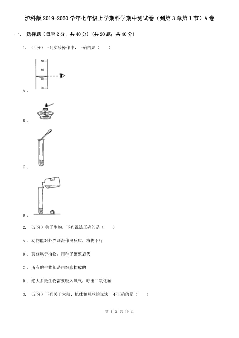 沪科版2019-2020学年七年级上学期科学期中测试卷（到第3章第1节）A卷.doc_第1页