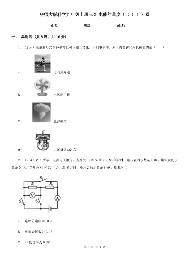 华师大版科学九年级上册6.2电能的量度（1）（II）卷.doc_第1页