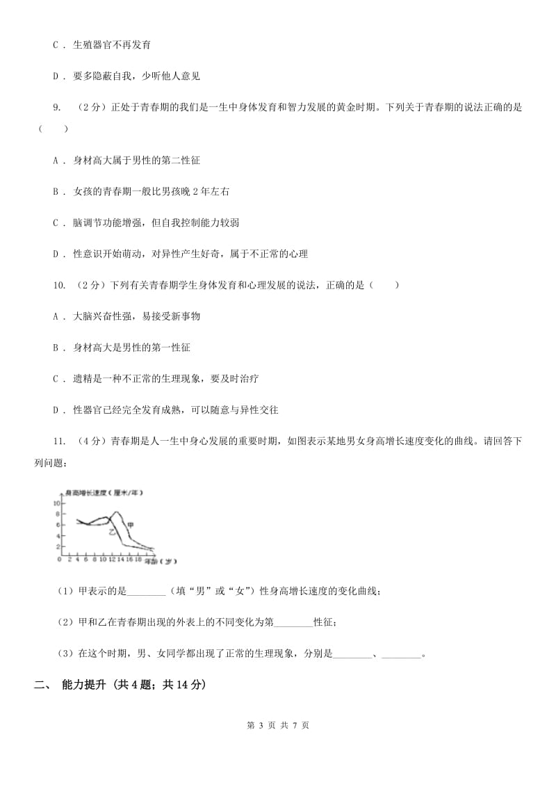 浙教版科学七年级下学期1.2走向成熟同步测试（II）卷.doc_第3页