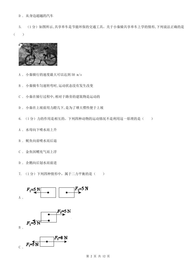 浙教版科学七年级下学期 第三单元 运动和力 单元试卷（II ）卷.doc_第2页