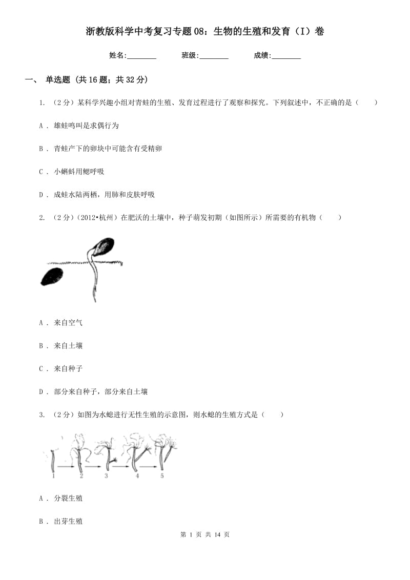 浙教版科学中考复习专题08：生物的生殖和发育（I）卷.doc_第1页