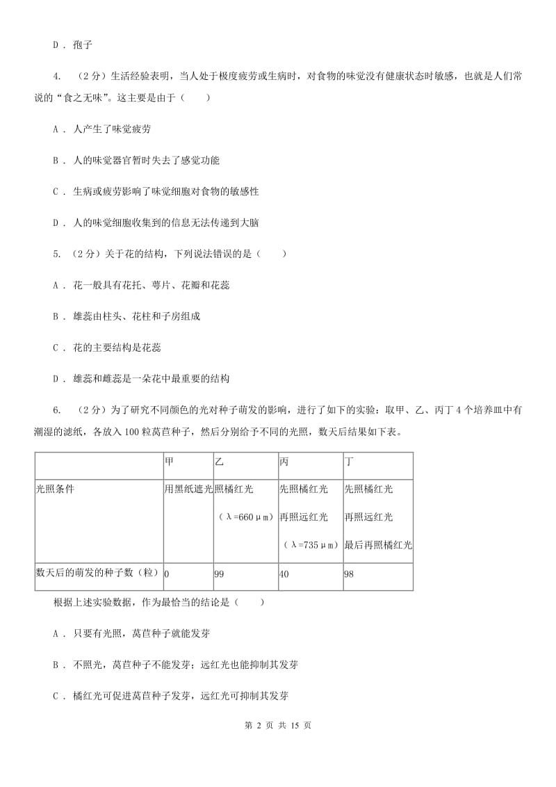 2020届七年级下学期科学3月月考试卷D卷.doc_第2页