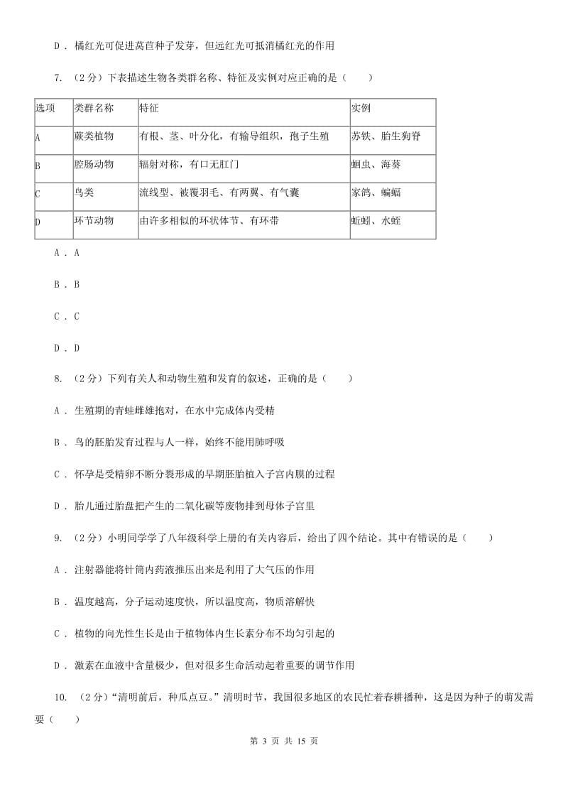 2020届七年级下学期科学3月月考试卷D卷.doc_第3页