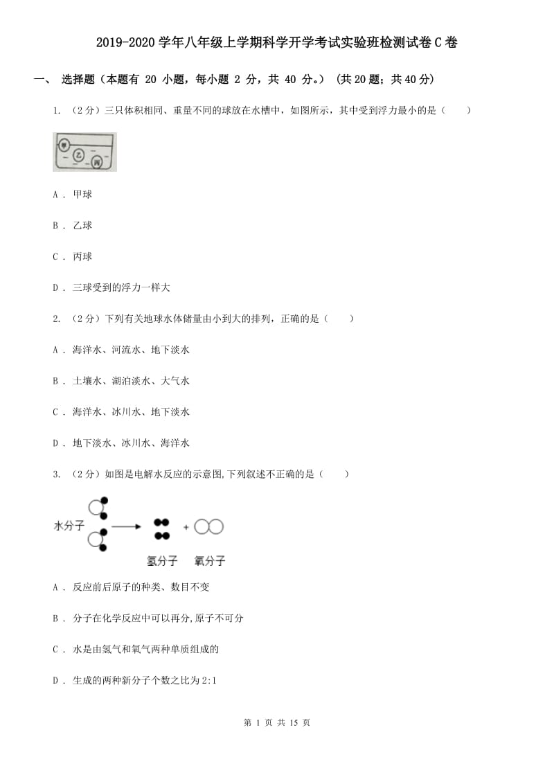 2019-2020学年八年级上学期科学开学考试实验班检测试卷C卷.doc_第1页