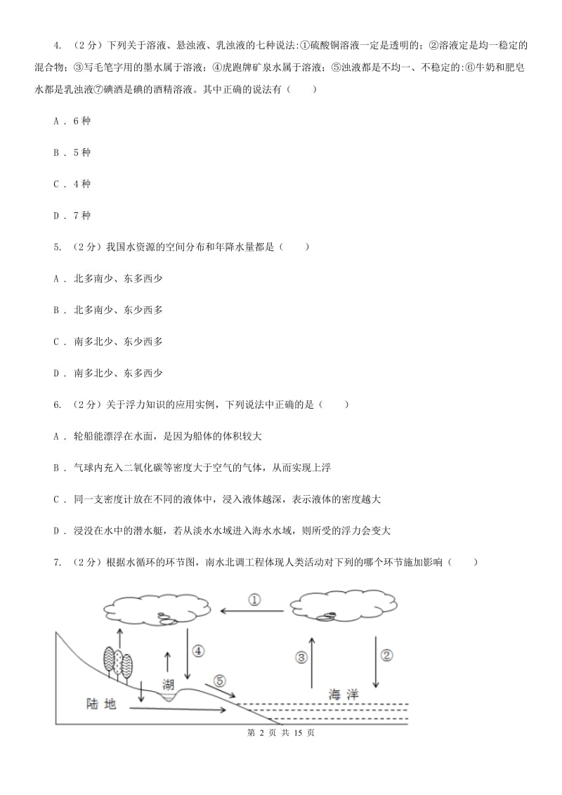 2019-2020学年八年级上学期科学开学考试实验班检测试卷C卷.doc_第2页