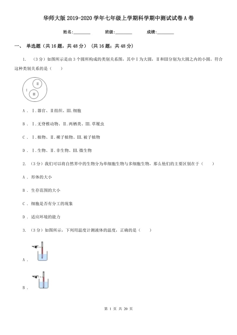 华师大版2019-2020学年七年级上学期科学期中测试试卷A卷.doc_第1页