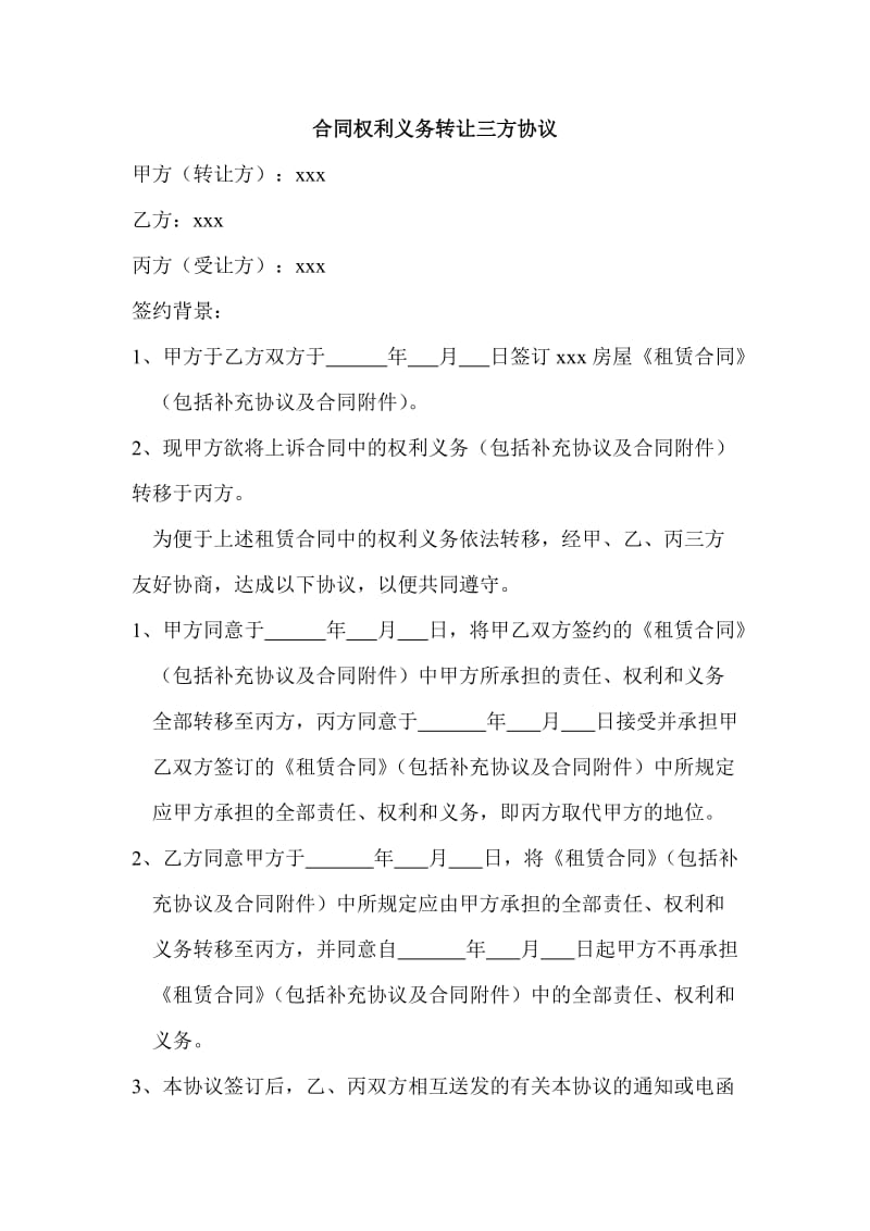 合同权利义务转让三方协议.doc_第1页