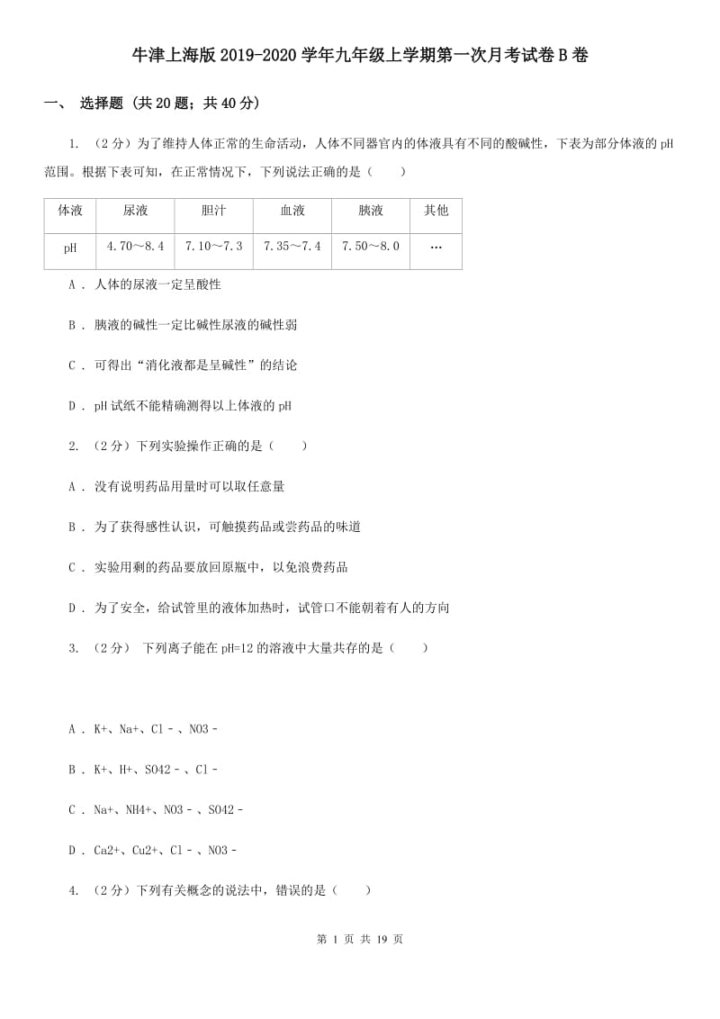 牛津上海版2019-2020学年九年级上学期第一次月考试卷B卷.doc_第1页