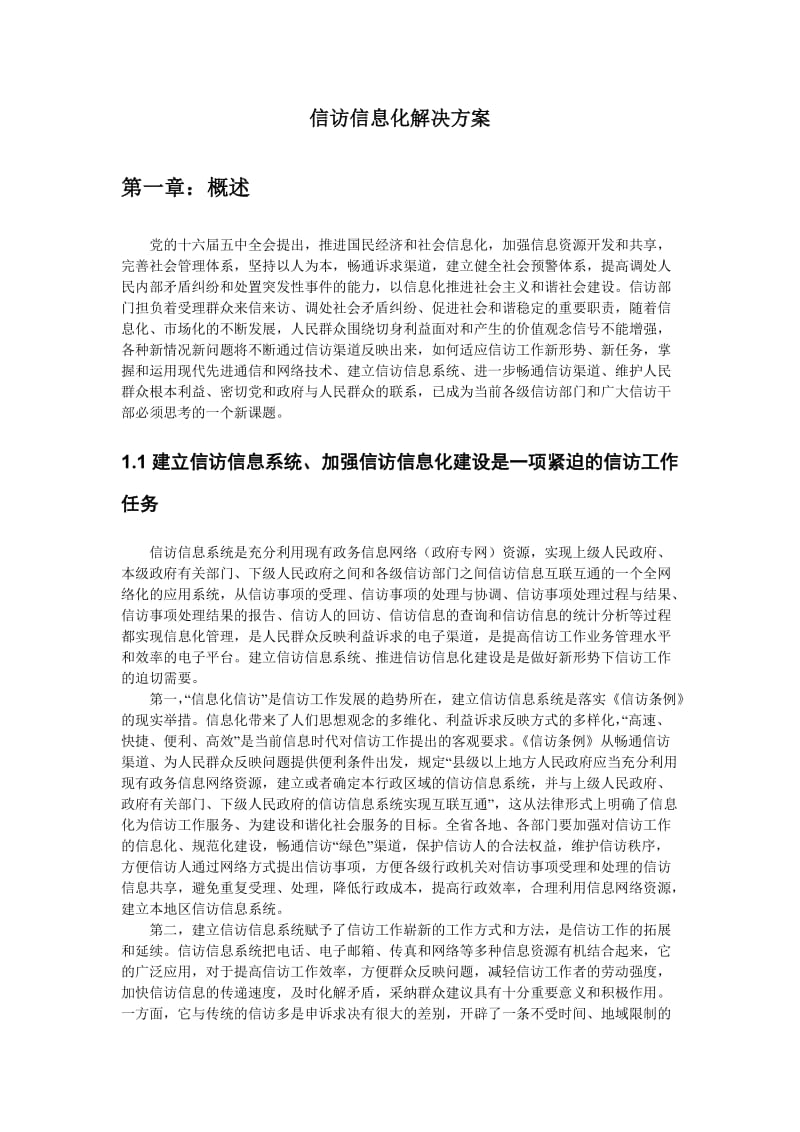 信访信息管理系统解决方案.doc_第1页