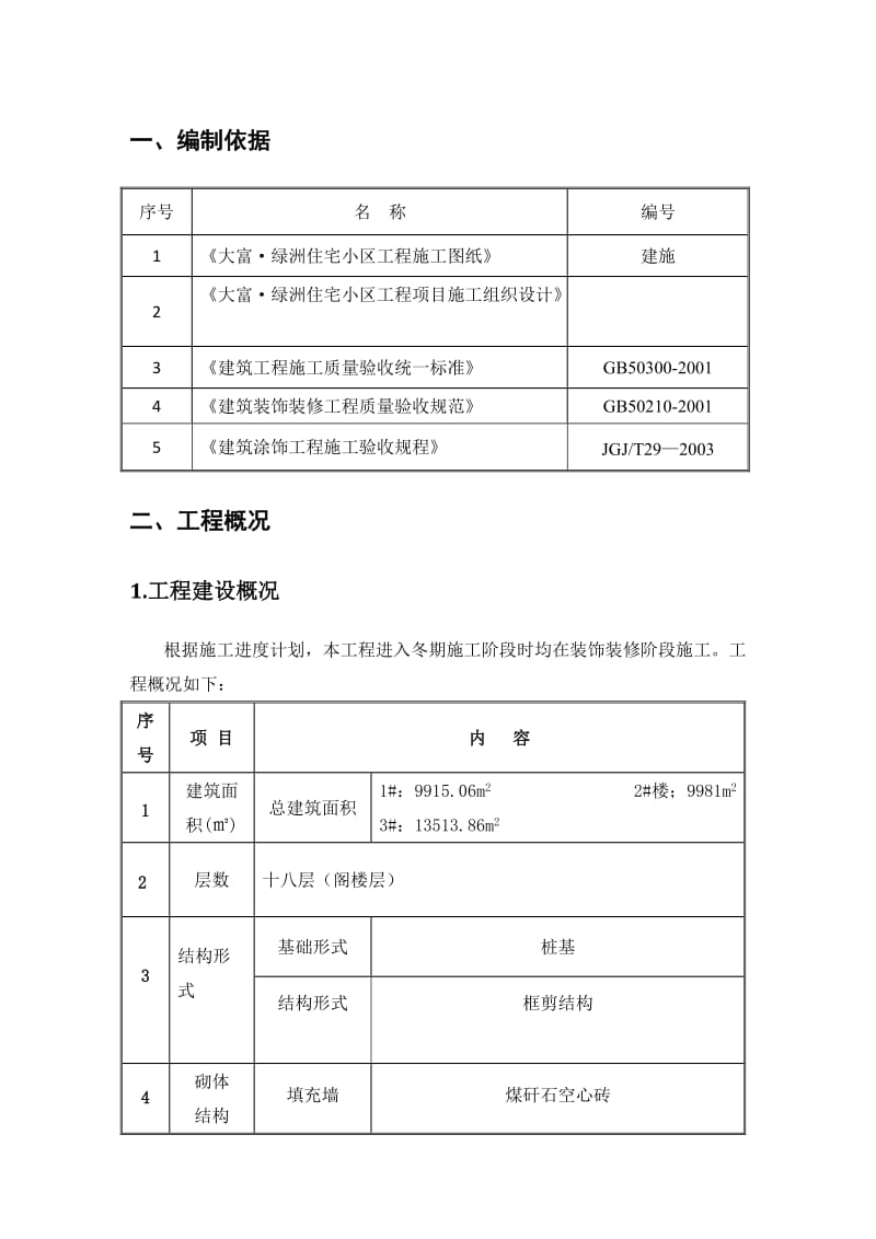 冬季运动施工方案.doc_第1页