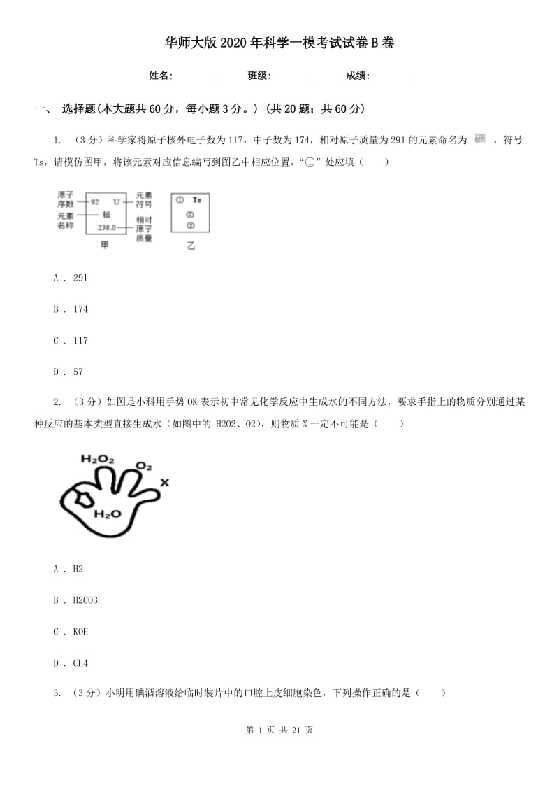 华师大版2020年科学一模考试试卷B卷.doc_第1页