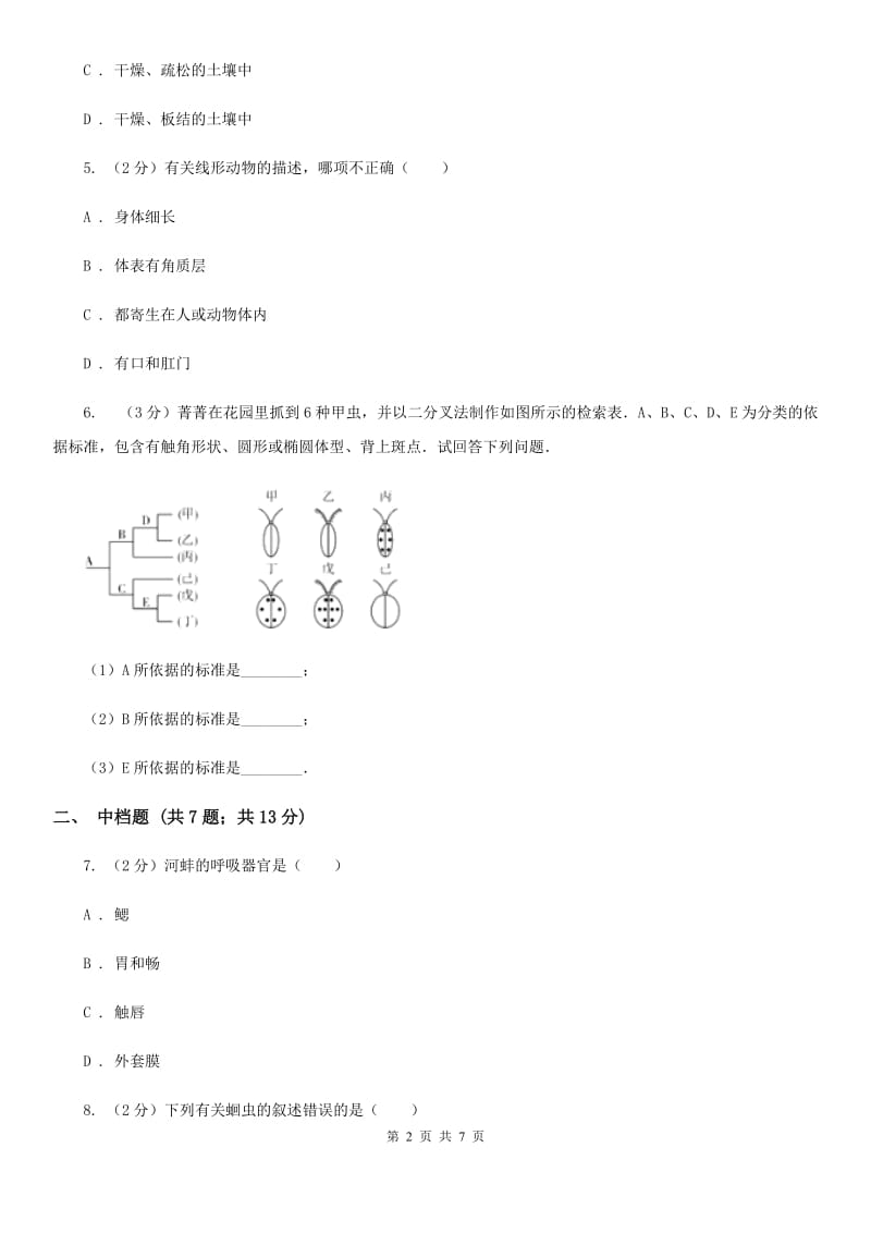 浙教版科学2019-2020学年七年级上学期2.4常见的无脊椎动物（第3课时）同步练习D卷.doc_第2页