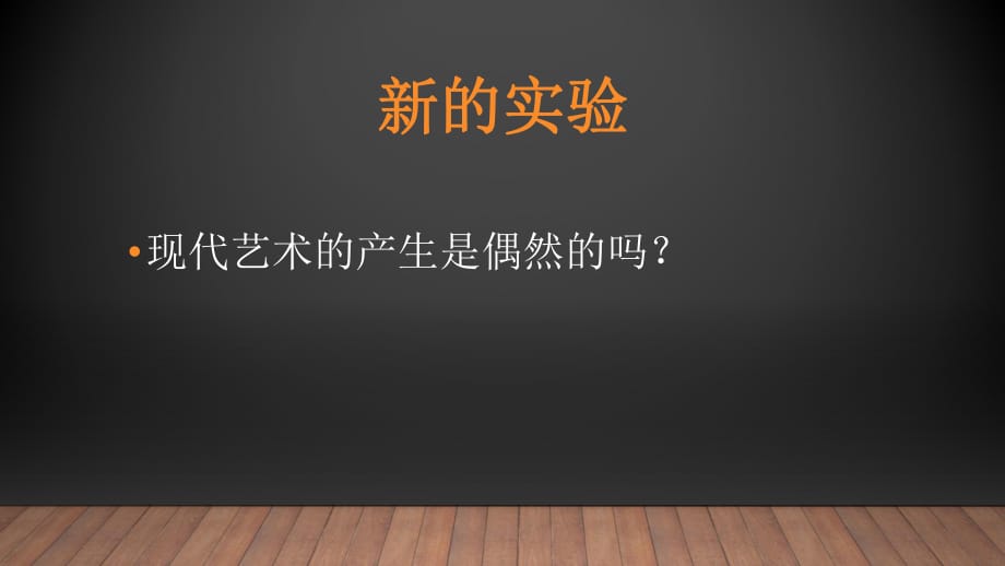 《新的實(shí)驗(yàn)》PPT課件.ppt_第1頁(yè)