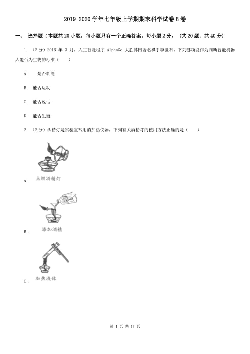 2019-2020学年七年级上学期期末科学试卷B卷.doc_第1页