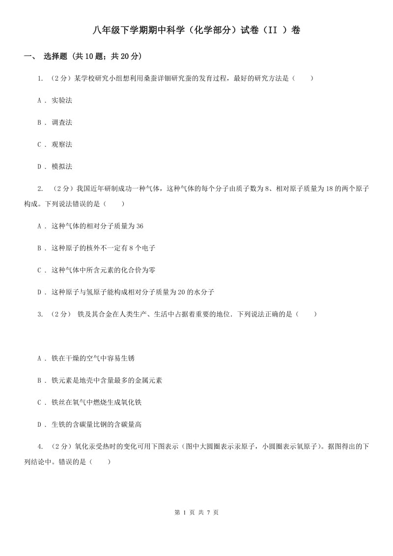 八年级下学期期中科学（化学部分）试卷（II）卷.doc_第1页