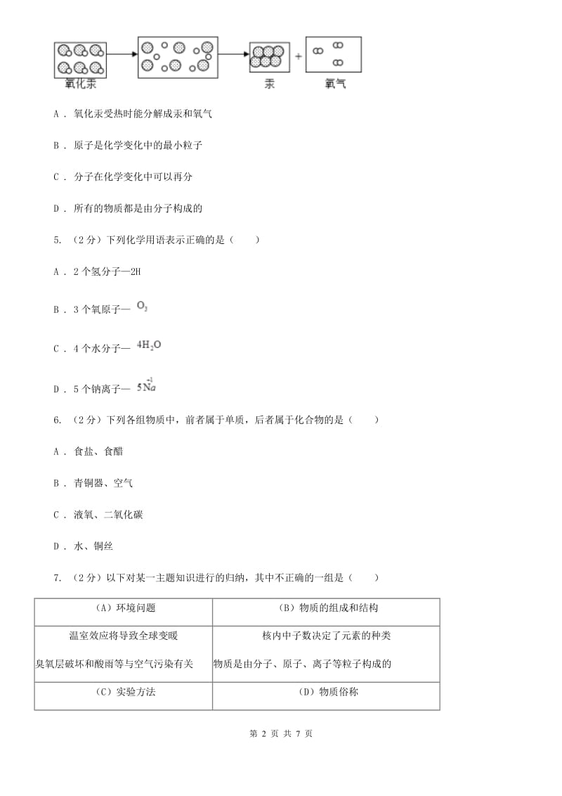 八年级下学期期中科学（化学部分）试卷（II）卷.doc_第2页