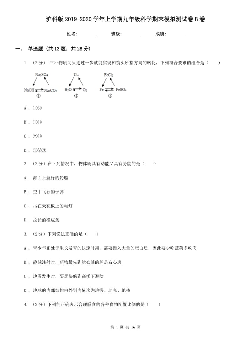 沪科版2019-2020学年上学期九年级科学期末模拟测试卷B卷.doc_第1页