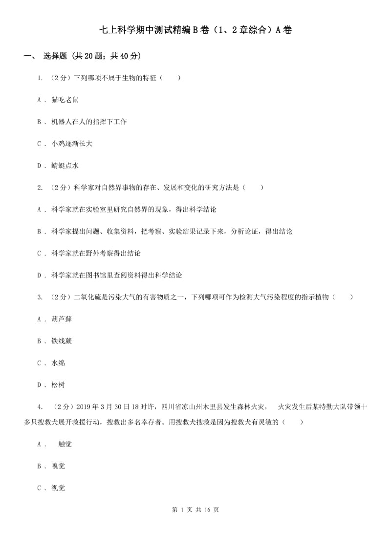 七上科学期中测试精编B卷（1、2章综合）A卷.doc_第1页