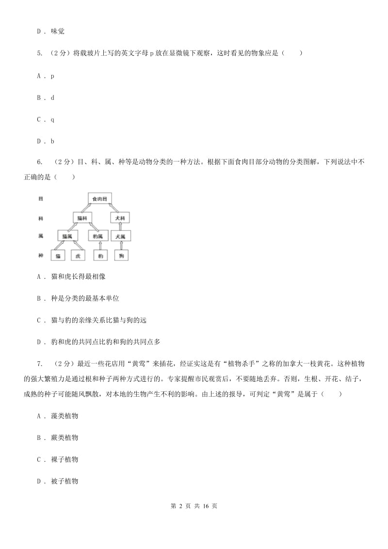 七上科学期中测试精编B卷（1、2章综合）A卷.doc_第2页