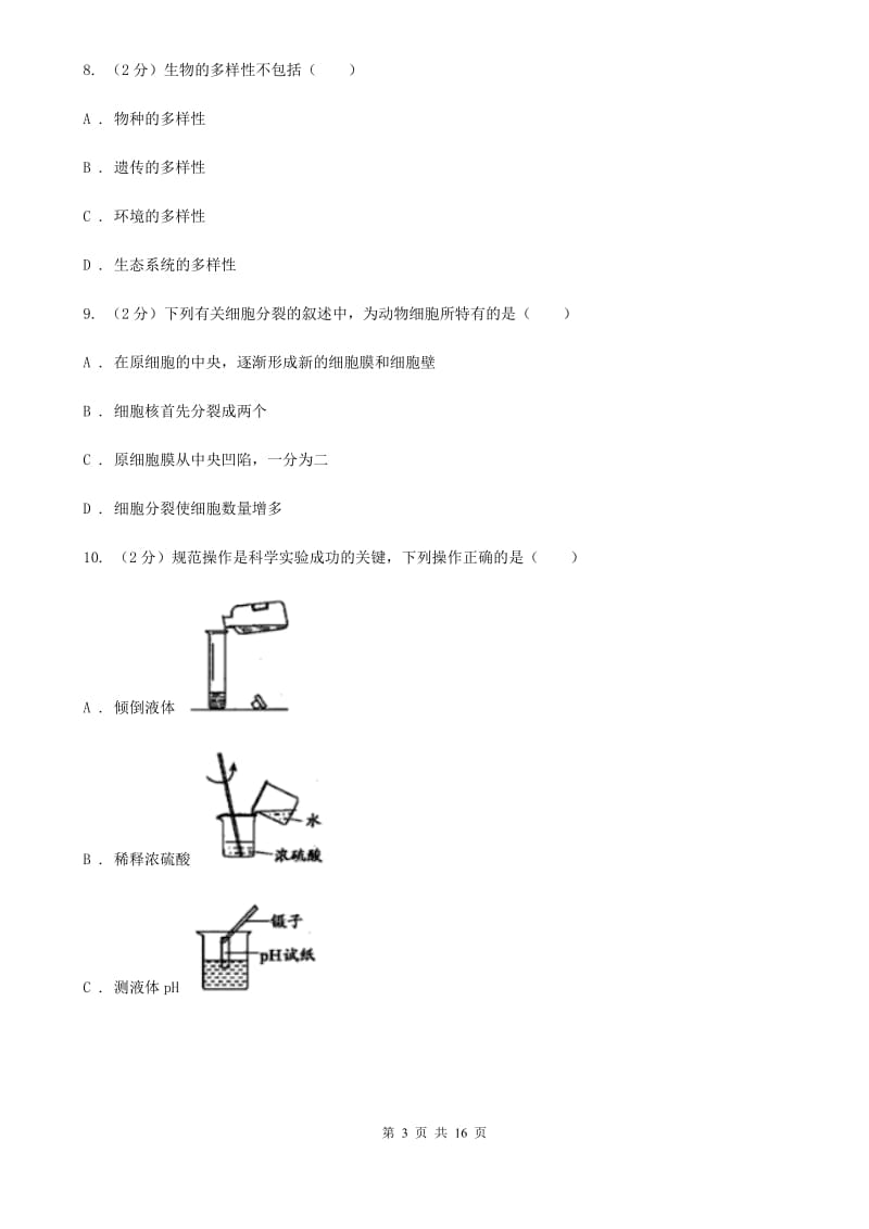 七上科学期中测试精编B卷（1、2章综合）A卷.doc_第3页