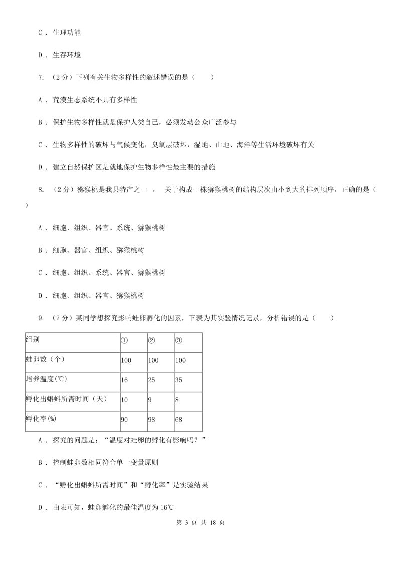 华师大版2019-2020学年七年级上学期册科学教学质量检测考试（二）C卷.doc_第3页